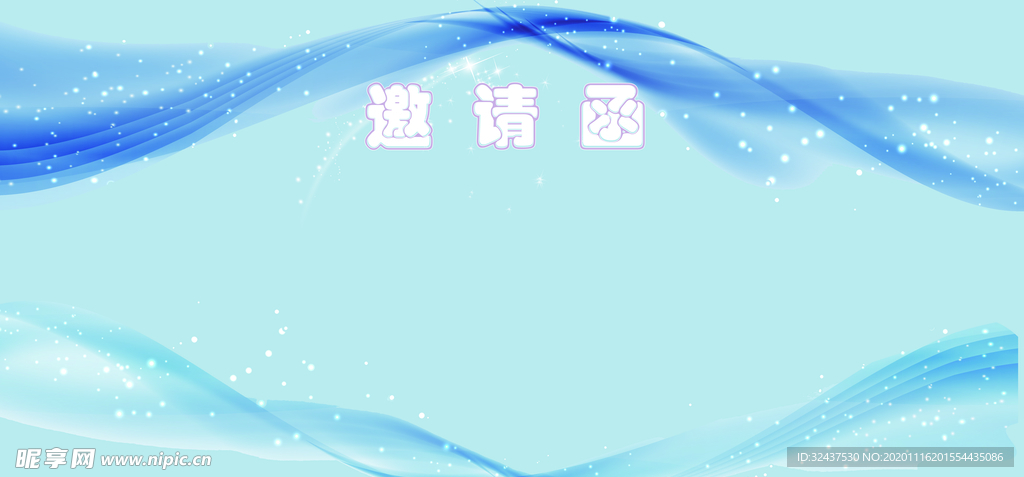 邀请函