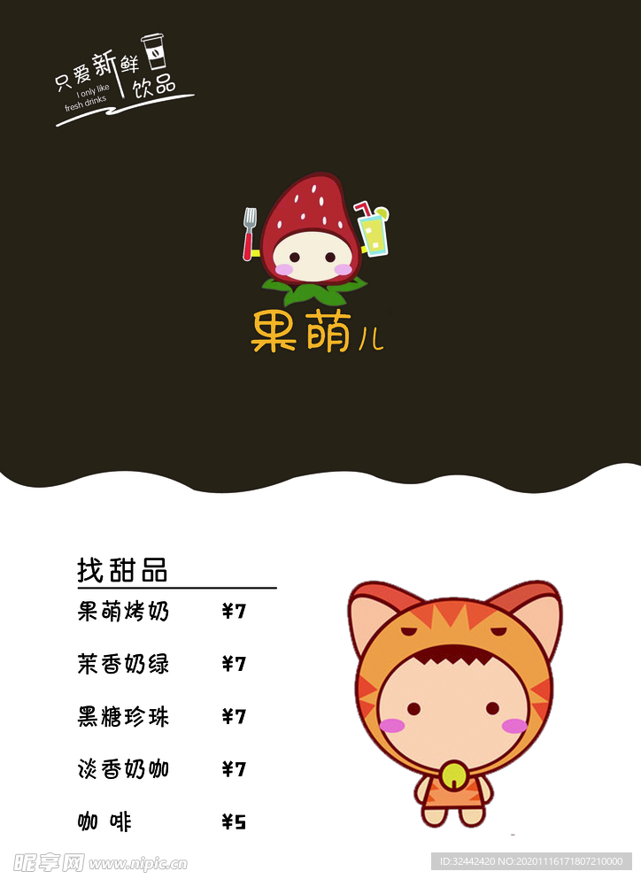 果萌菜单