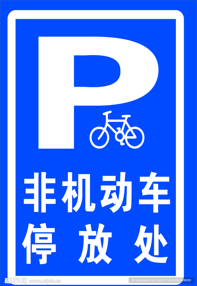 非机动车