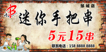 迷你手把串