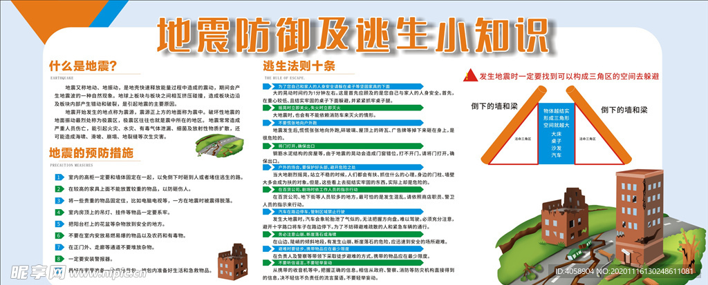 地震防御知识