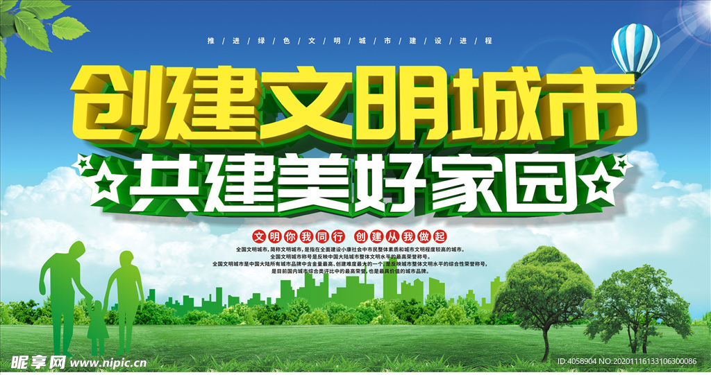 创建文明城市