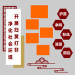 扫黄打非文化墙