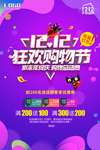 双12购物狂欢节海报