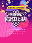 双12疯狂让利活动海报