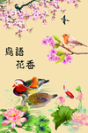 鸟语花香