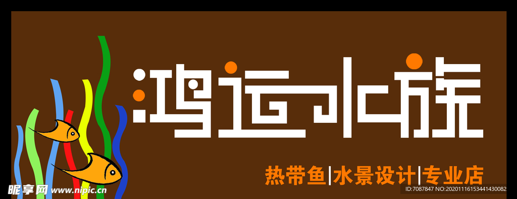 水族门头