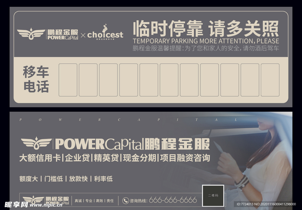 挪车卡