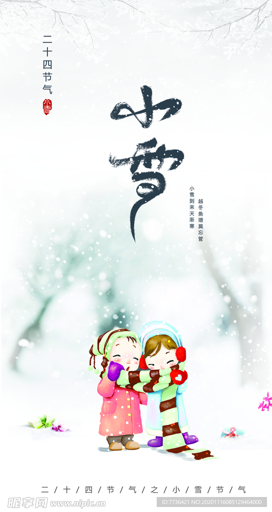 二十四节气小雪