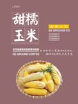 糯玉米海报