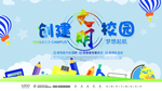 创建文明校园 和谐校园 梦想