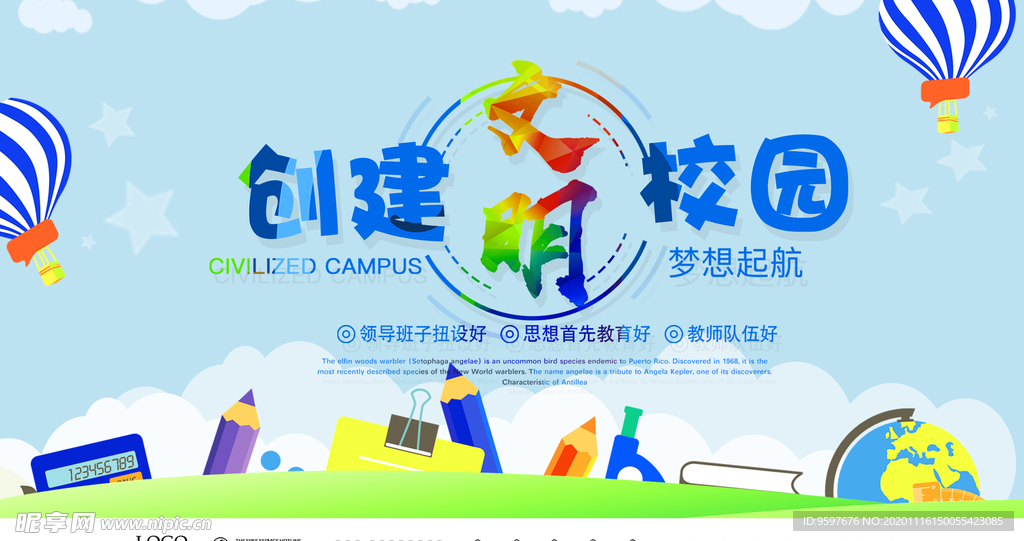 创建文明校园 和谐校园 梦想