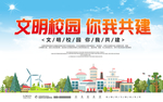 和谐 文明校园 你我共建