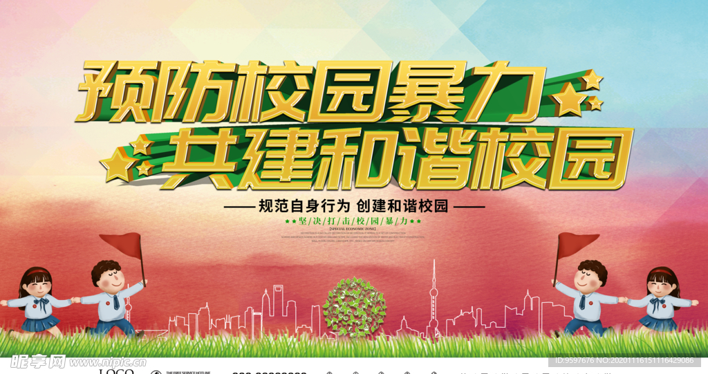 预防暴力 和谐校园 你我共建