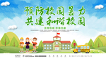 预防校园暴力 共建和谐校园