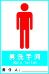 男 洗手间 厕所 责任牌