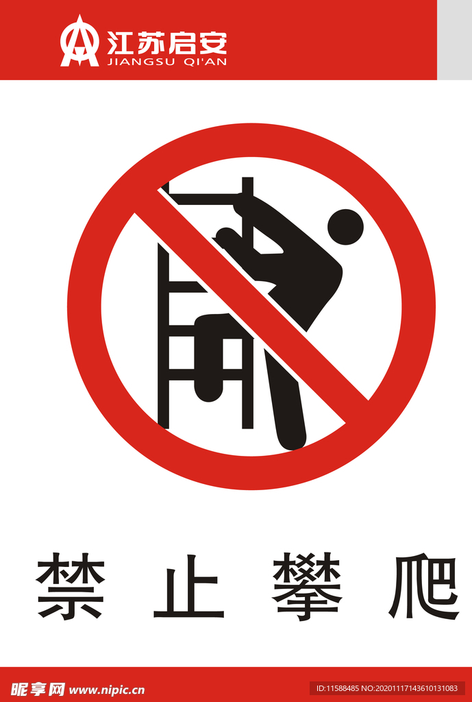 禁止攀爬