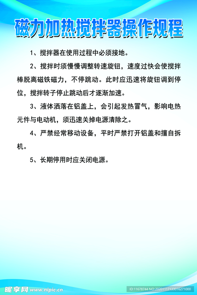 磁力加热搅拌器操作规程