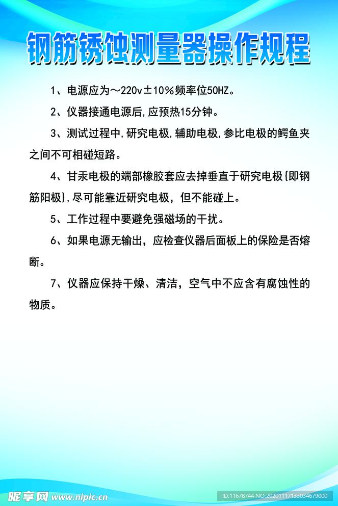 钢筋锈蚀测量器操作规程