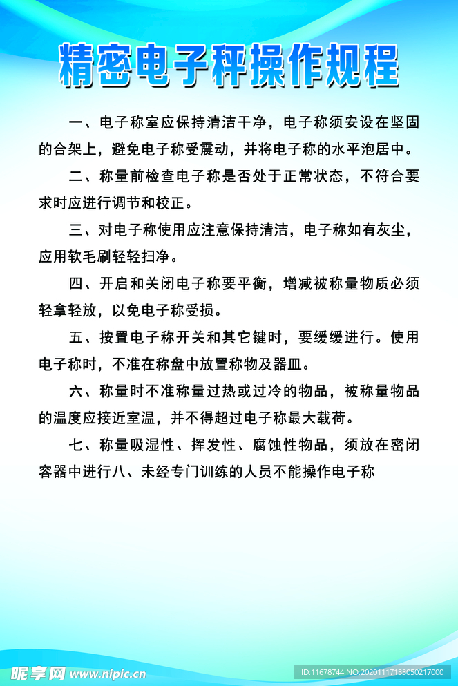 精密电子秤操作规程