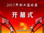 篮球赛