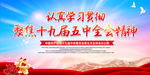 十九届五中全会