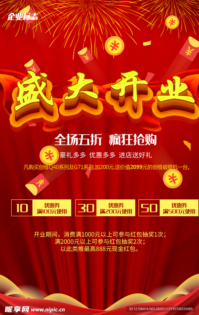 盛大开业海报