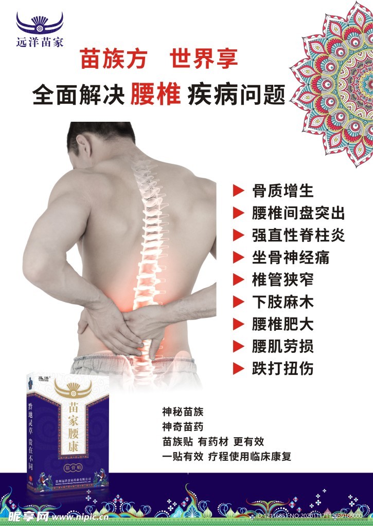 苗家腰康单页设计