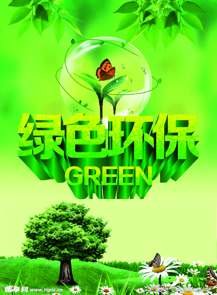 绿色环保