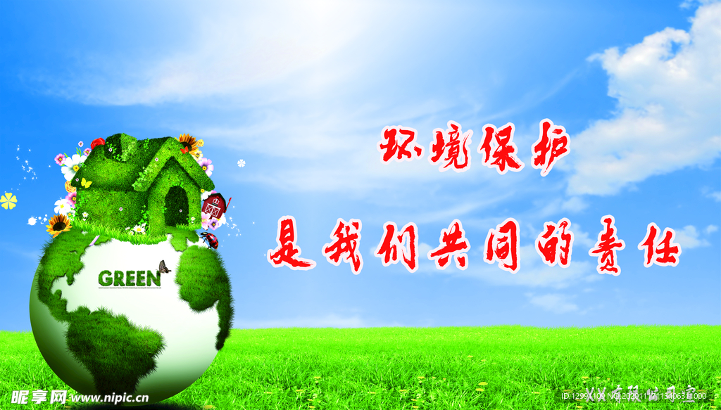 保护环境