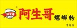 阿生哥螺蛳粉
