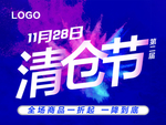 清仓节