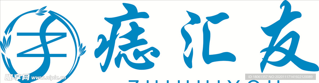 痣汇友