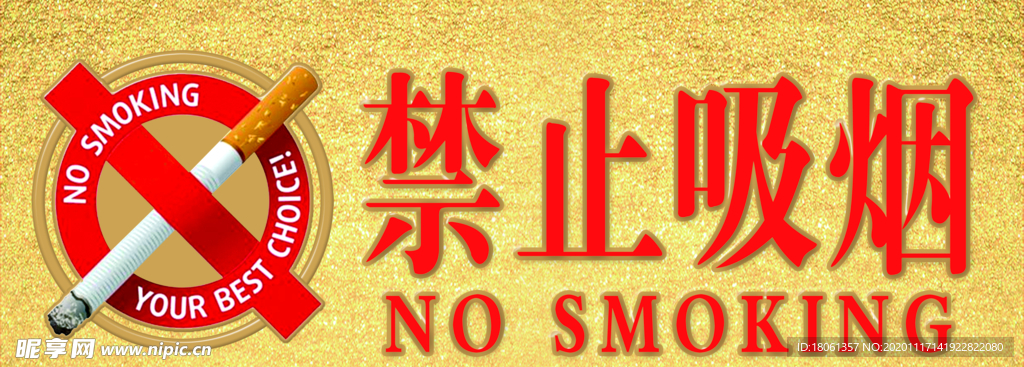 禁止吸烟