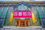 莎蔓莉莎