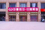 莎蔓莉莎