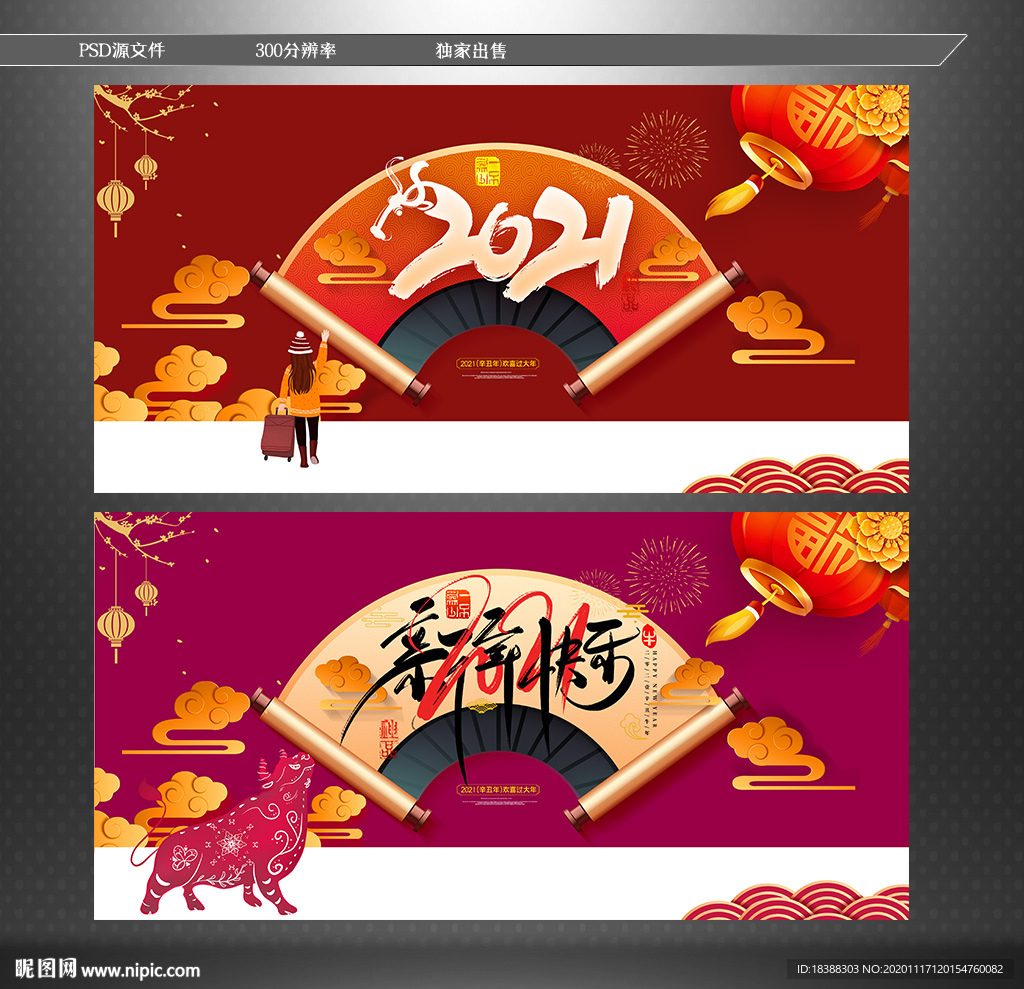 过新年 2021年