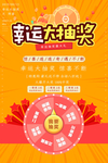 幸运抽大奖海报