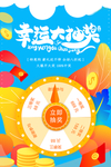 幸运抽大奖海报