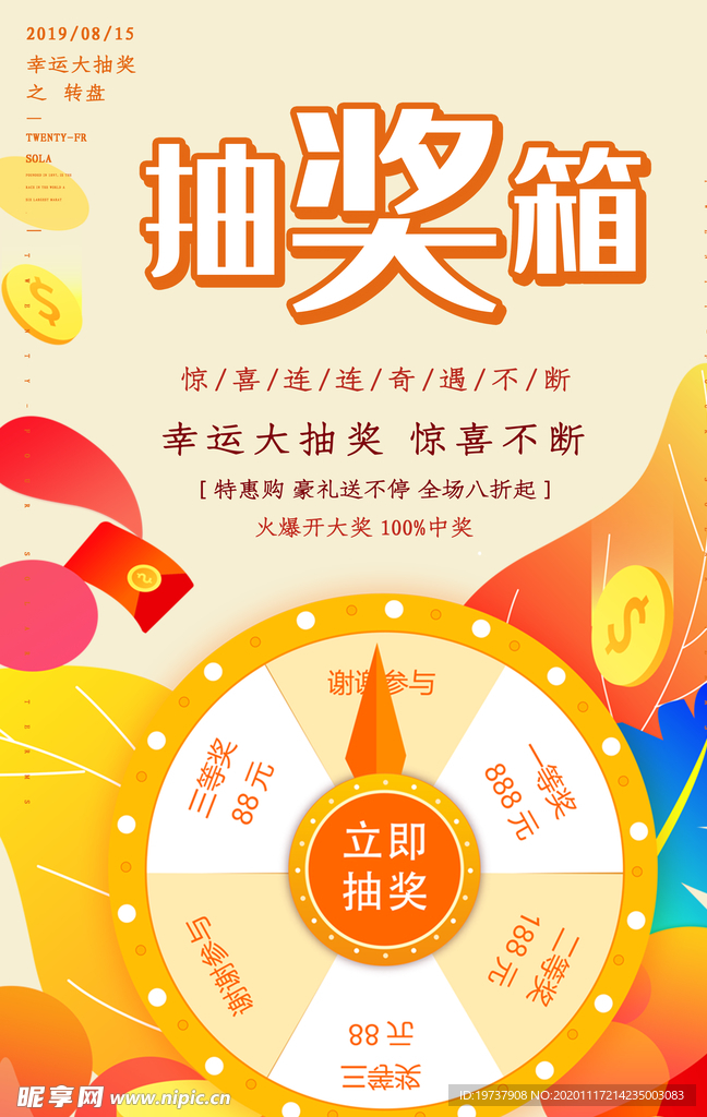 幸运抽大奖海报