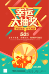 幸运抽大奖海报