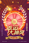幸运抽大奖海报