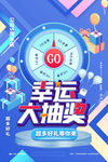 幸运抽大奖海报