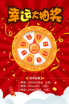 幸运抽大奖海报