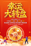 幸运抽大奖海报