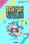 数据分析专业培训海报