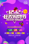 双12购物狂欢节海报