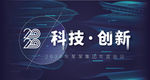 科技峰会