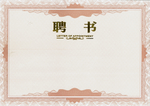 聘书