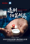 提高抗微生物药物认识周海报